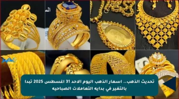 تحديث الذهب.. أسعار الذهب اليوم الأحد 31 أغسطس 2025 تبدأ بالتغير في بداية التعاملات الصباحية